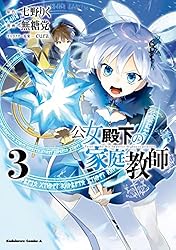 Amazon.co.jp: 公女殿下の家庭教師（1） (角川コミックス